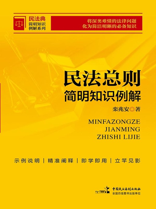 Title details for 民法总则简明知识例解 by 栾兆安 - Available